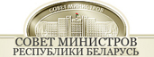 Совет Министров Республики Беларусь Совет Министров Республики Беларусь