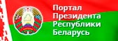 Портал Президента Республики Беларусь Портал Президента Республики Беларусь