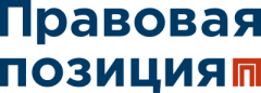 Адвокатское бюро "Правовая позиция"